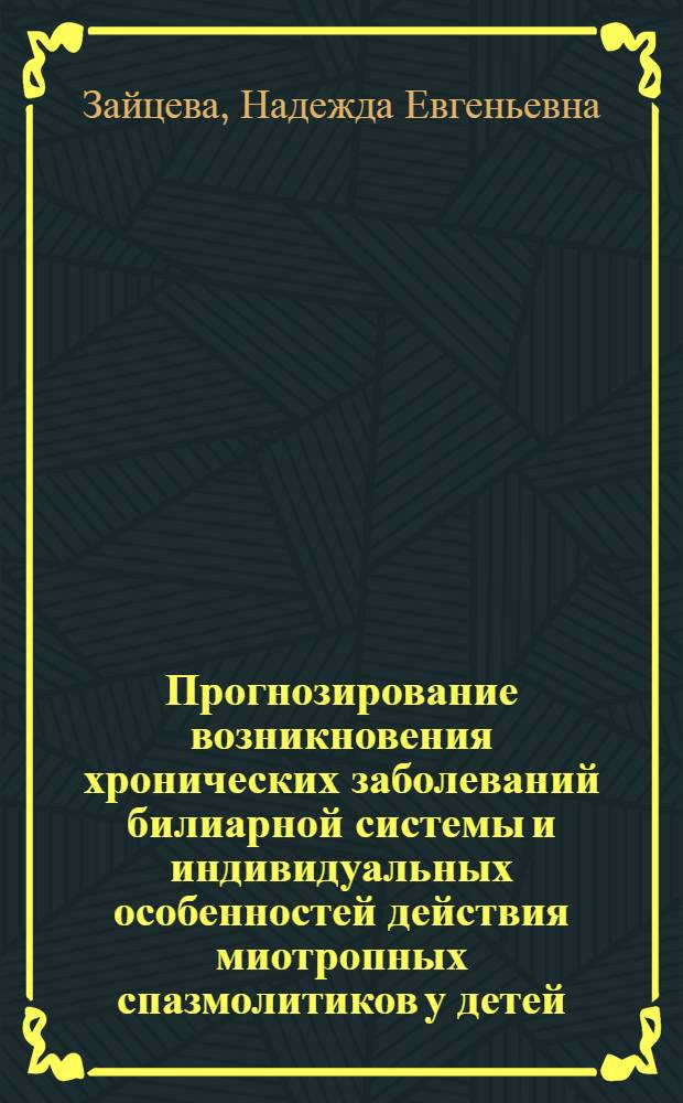 Прогнозирование возникновения хронических заболеваний билиарной системы и индивидуальных особенностей действия миотропных спазмолитиков у детей : Автореф. дис. на соиск. учен. степ. канд. мед. наук : (14.00.09)