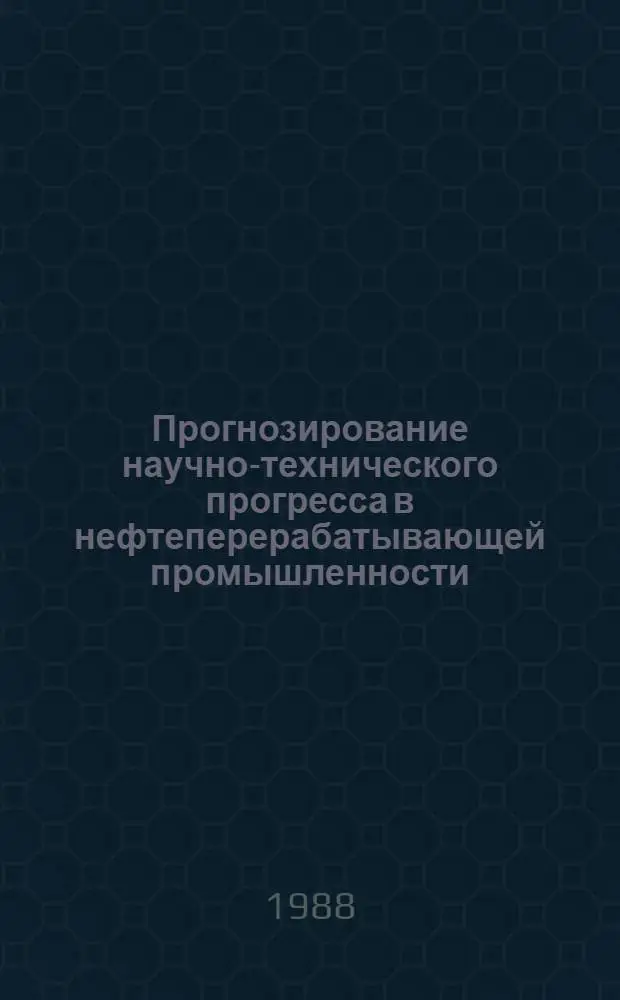 Прогнозирование научно-технического прогресса в нефтеперерабатывающей промышленности : (На прим. процессов пр-ва топлива) : Автореф. дис. на соиск. учен. степ. к. э. н