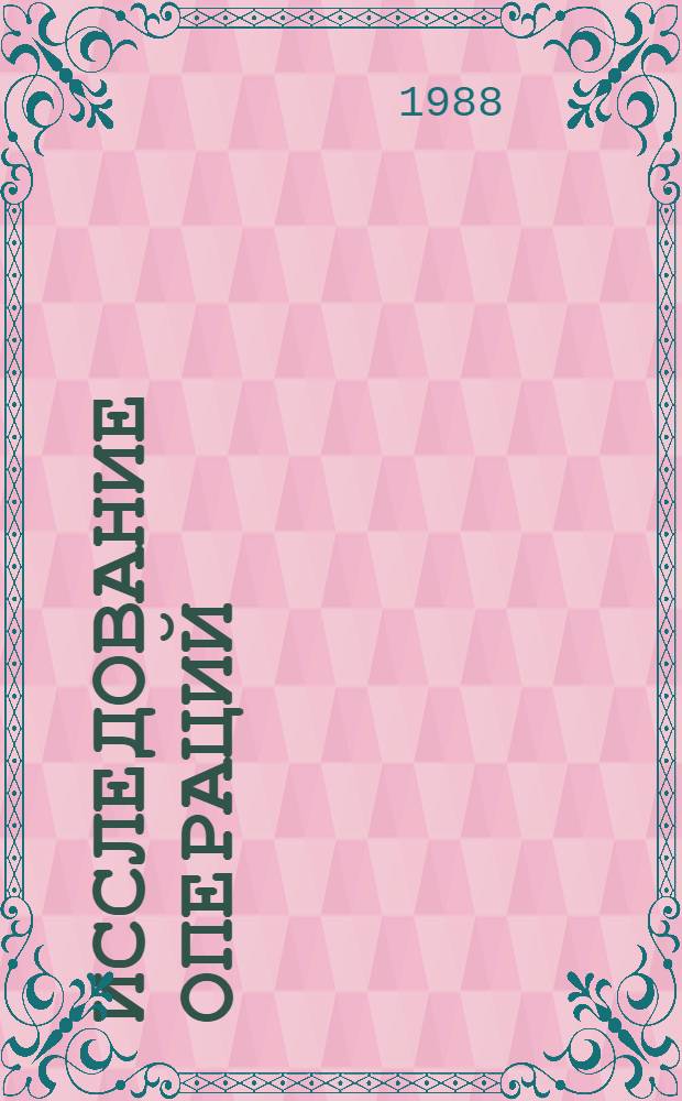 Исследование операций : Учеб. для вузов по спец. "Автоматизир. системы управления", "Прикл. математика"