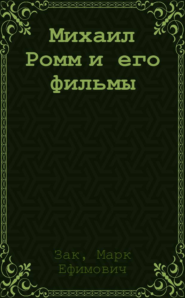 Михаил Ромм и его фильмы
