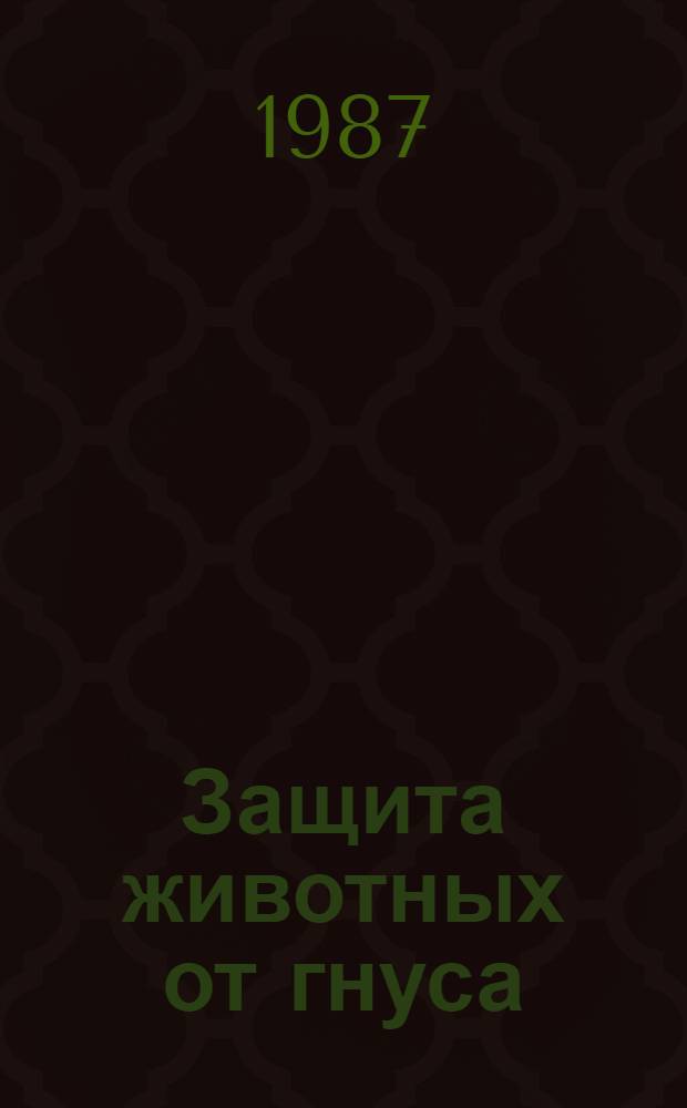 Защита животных от гнуса