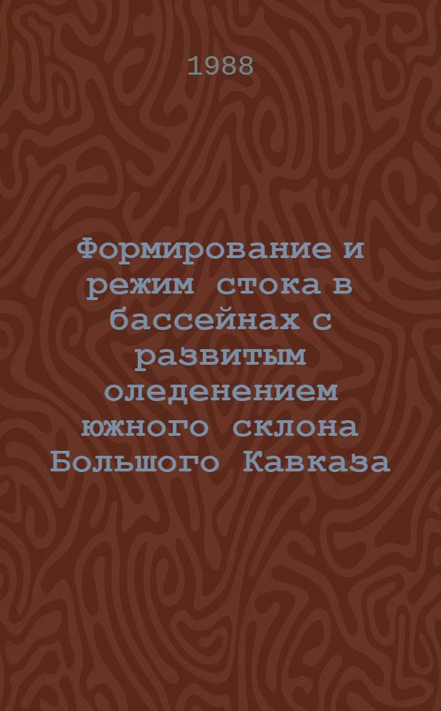 Формирование и режим стока в бассейнах с развитым оледенением южного склона Большого Кавказа : Автореф. дис. на соиск. учен. степ. канд. геогр. наук : (11.00.07)