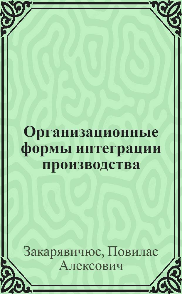 Организационные формы интеграции производства