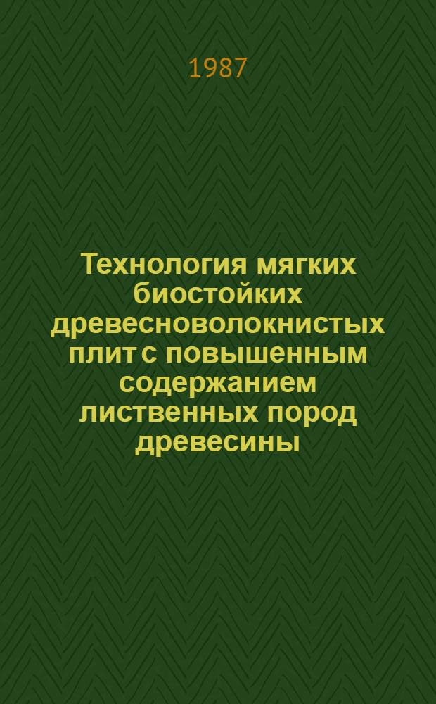 Технология мягких биостойких древесноволокнистых плит с повышенным содержанием лиственных пород древесины : Автореф. дис. на соиск. учен. степ. канд. техн. наук : (05.21.03)