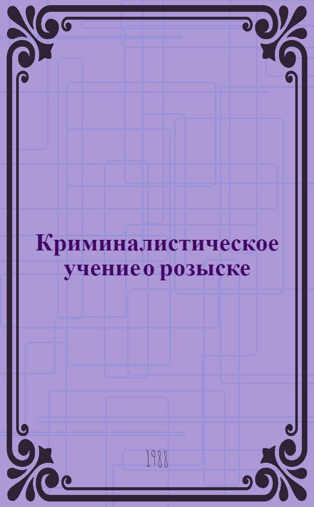 Криминалистическое учение о розыске : Учеб. пособие