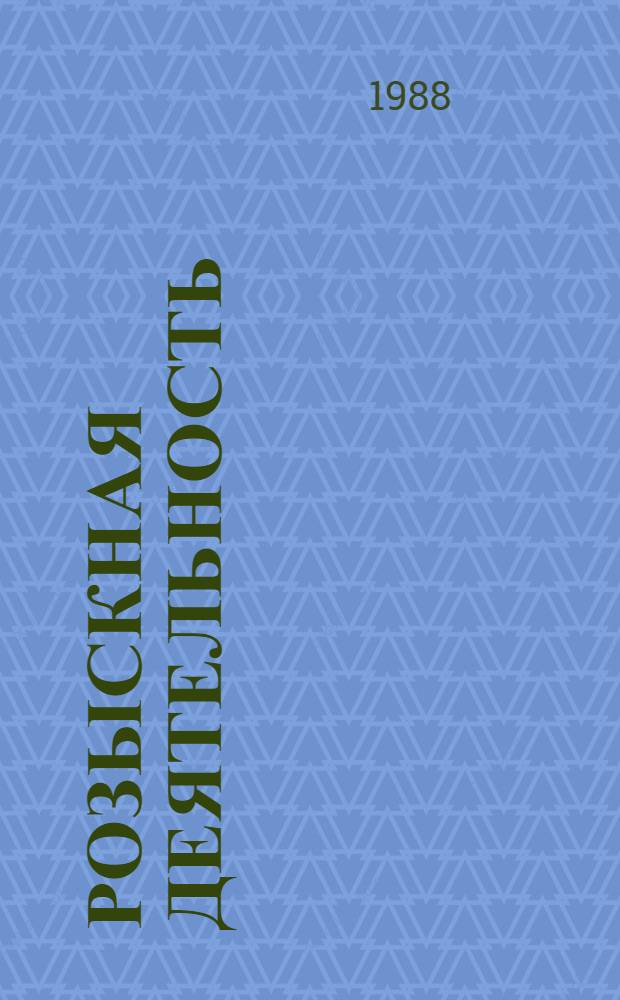 Розыскная деятельность : Учеб. пособие