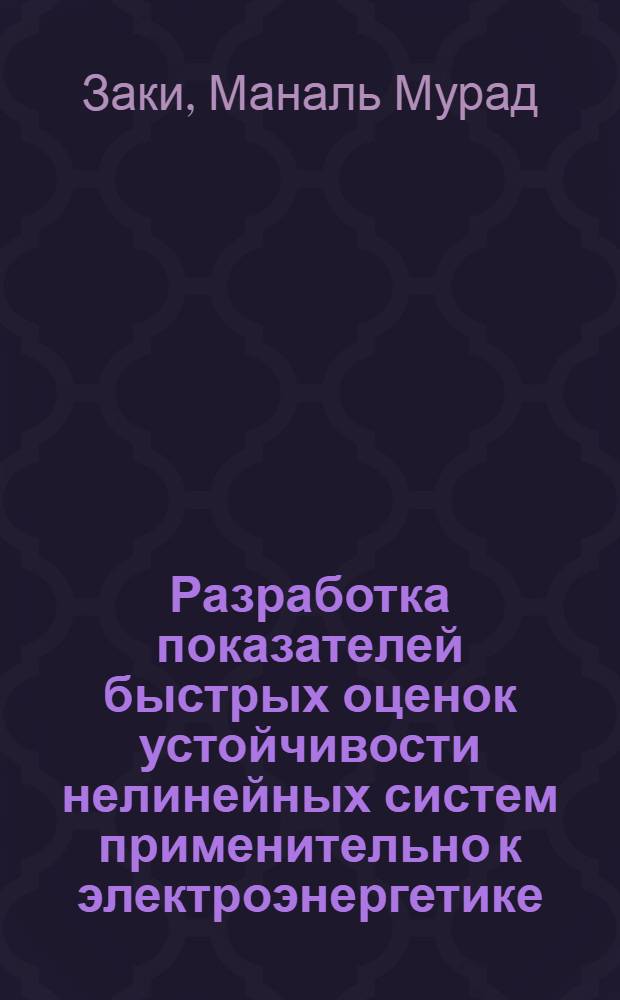 Разработка показателей быстрых оценок устойчивости нелинейных систем применительно к электроэнергетике : Автореф. дис. на соиск. учен. степ. канд. техн. наук : (05.14.02)