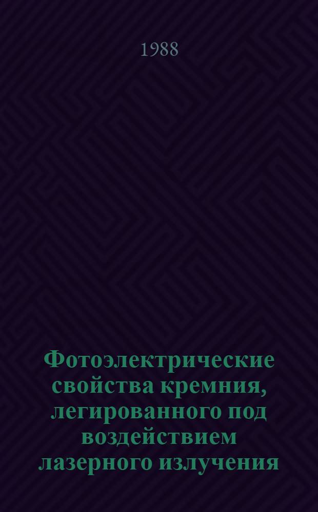 Фотоэлектрические свойства кремния, легированного под воздействием лазерного излучения : Автореф. дис. на соиск. учен. степ. к. ф.-м. н