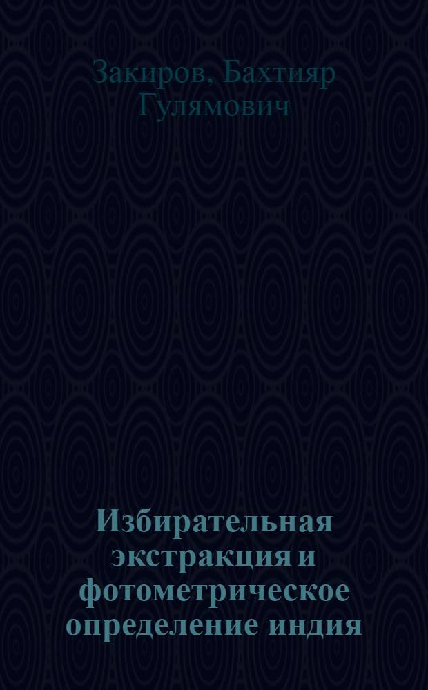 Избирательная экстракция и фотометрическое определение индия (IV) в органической фазе пиридиновыми азосоединениями : Автореф. дис. на соиск. учен. степ. канд. хим. наук : (02.00.02)