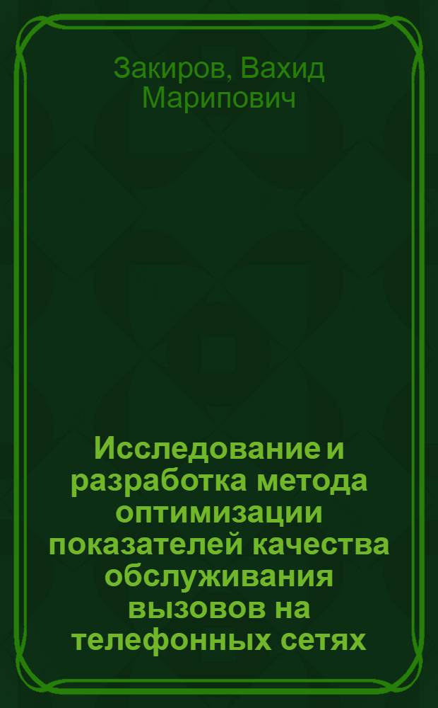 Исследование и разработка метода оптимизации показателей качества обслуживания вызовов на телефонных сетях : Автореф. дис. на соиск. учен. степ. канд. техн. наук : (05.12.14)