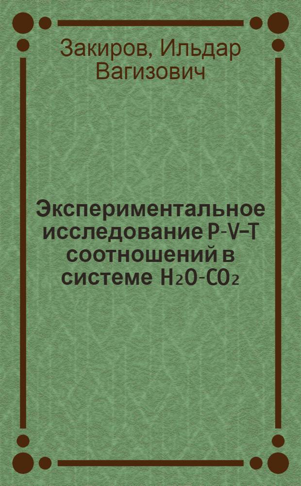 Экспериментальное исследование P-V-T соотношений в системе H₂O-CO₂ : Автореф. дис. на соиск. учен. степ. канд. геол.-минерал. наук : (04.00.02)