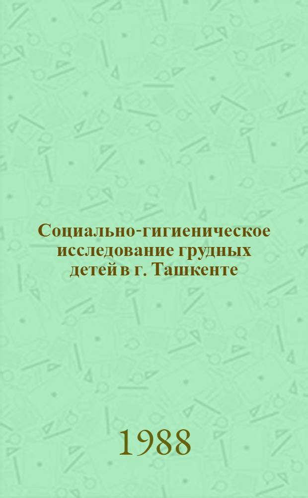 Социально-гигиеническое исследование грудных детей в г. Ташкенте : (По данным непрерыв. наблюдения) : Автореф. дис. на соиск. учен. степ. канд. мед. наук : (14.00.33)