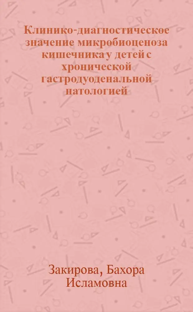 Клинико-диагностическое значение микробиоценоза кишечника у детей с хронической гастродуоденальной патологией : Автореф. дис. на соиск. учен. степ. канд. мед. наук : (14.00.09)