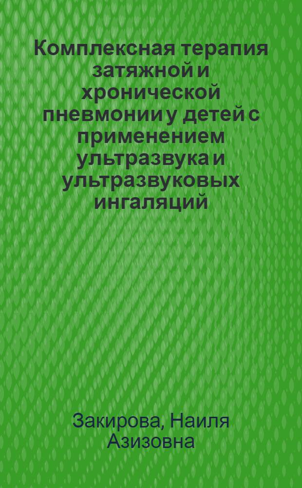 Комплексная терапия затяжной и хронической пневмонии у детей с применением ультразвука и ультразвуковых ингаляций : Автореф. дис. на соиск. учен. степ. канд. мед. наук : (14.00.09)
