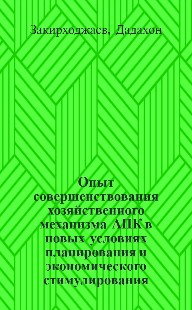 Опыт совершенствования хозяйственного механизма АПК в новых условиях планирования и экономического стимулирования : Обзор