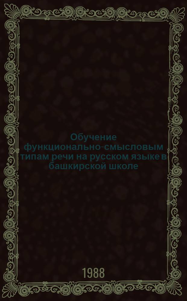 Обучение функционально-смысловым типам речи на русском языке в башкирской школе : Учеб. пособие