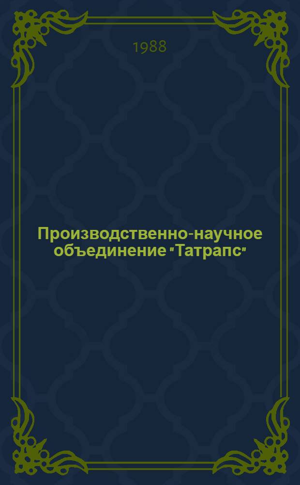 Производственно-научное объединение "Татрапс" : Доклад