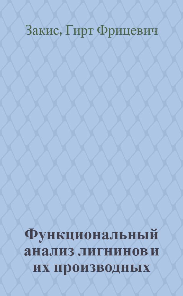 Функциональный анализ лигнинов и их производных