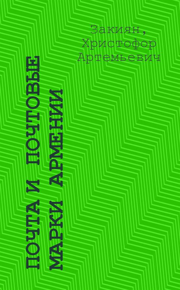 Почта и почтовые марки Армении = Post and postage stamps of Armenia