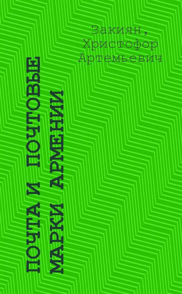 Почта и почтовые марки Армении = Post and postage stamps of Armenia