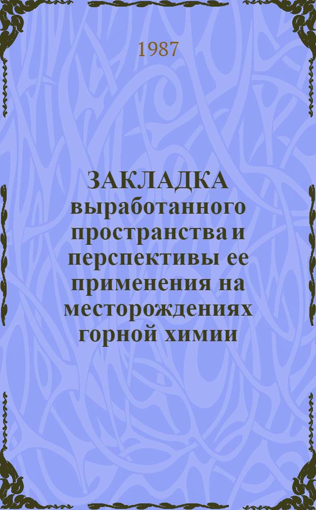 ЗАКЛАДКА выработанного пространства и перспективы ее применения на месторождениях горной химии