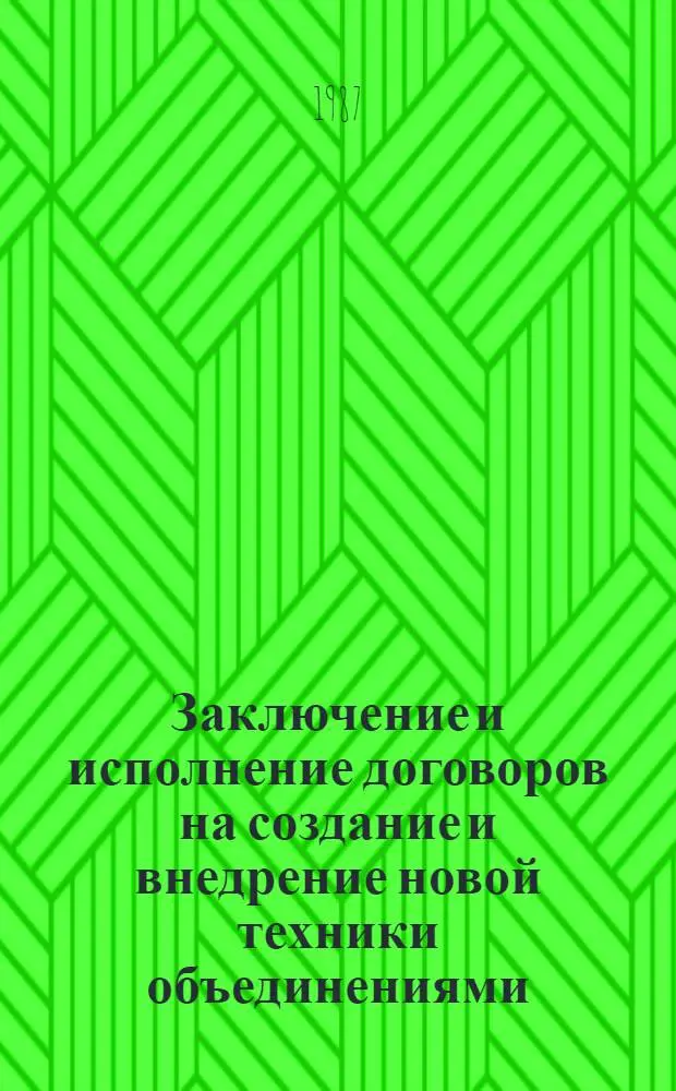 Заключение и исполнение договоров на создание и внедрение новой техники объединениями, предприятиями и организациями Минтяжмаша
