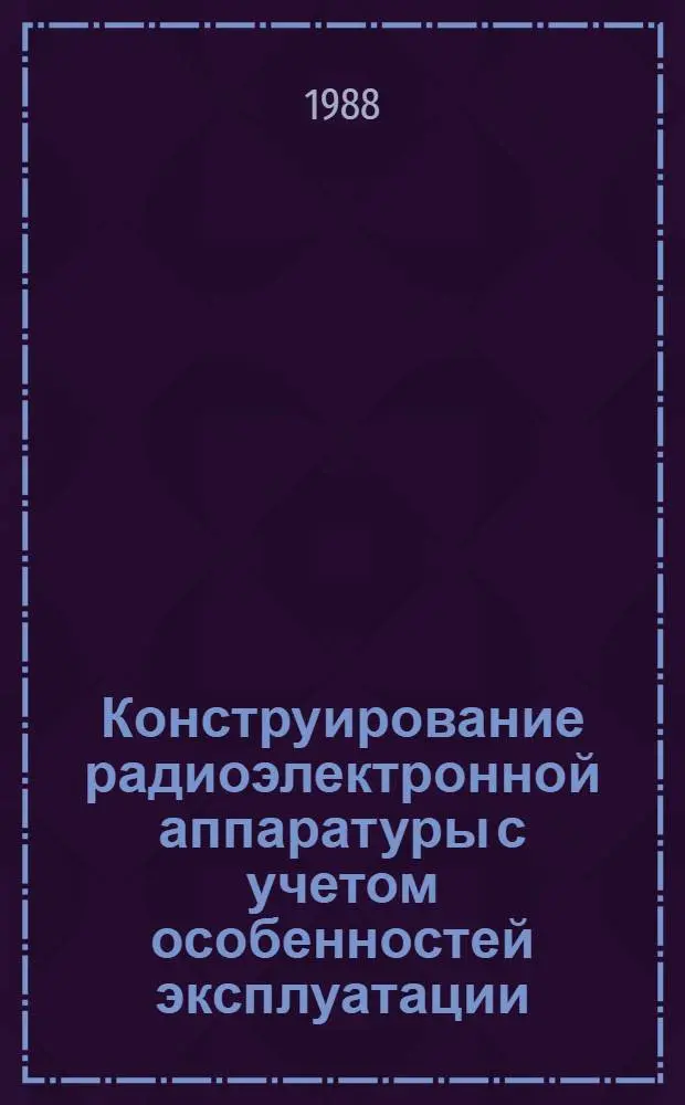 Конструирование радиоэлектронной аппаратуры с учетом особенностей эксплуатации