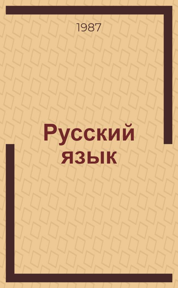 Русский язык : Учеб. для 3-го кл. трехлетней нач. шк