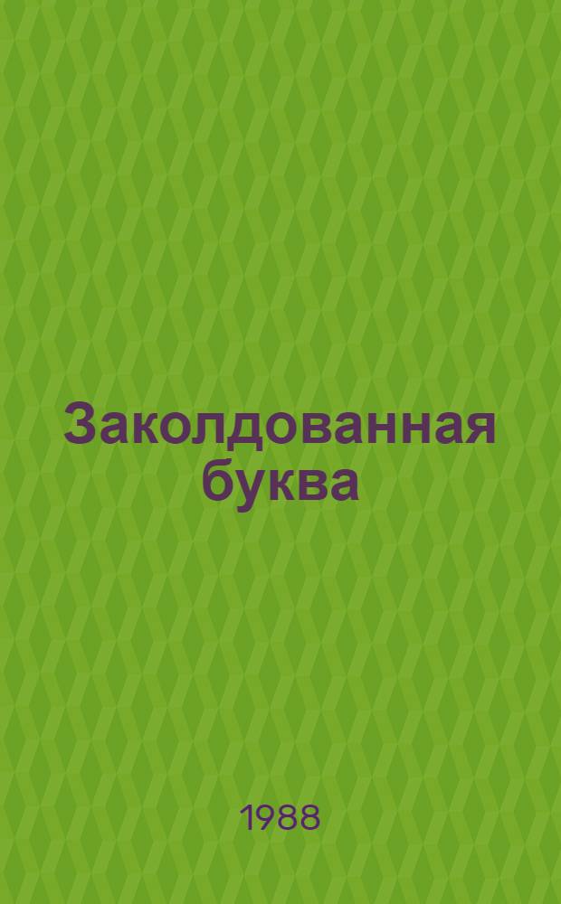Заколдованная буква : Рассказы : Для мл. шк. возраста