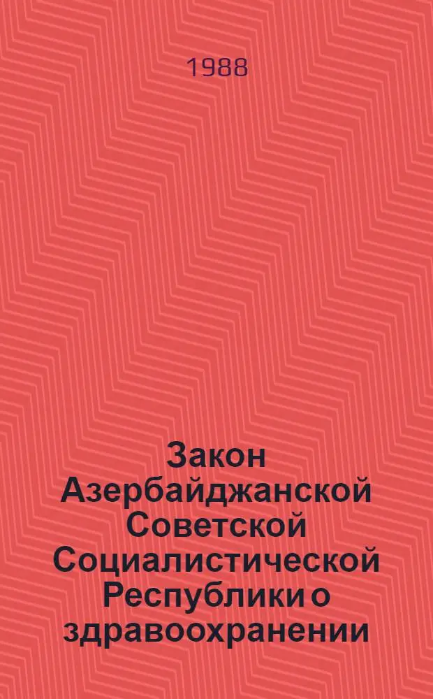 Закон Азербайджанской Советской Социалистической Республики о здравоохранении : Принят Верховным Советом АзССР 2 июля 1971 г. (с последующими изм. и доп.)