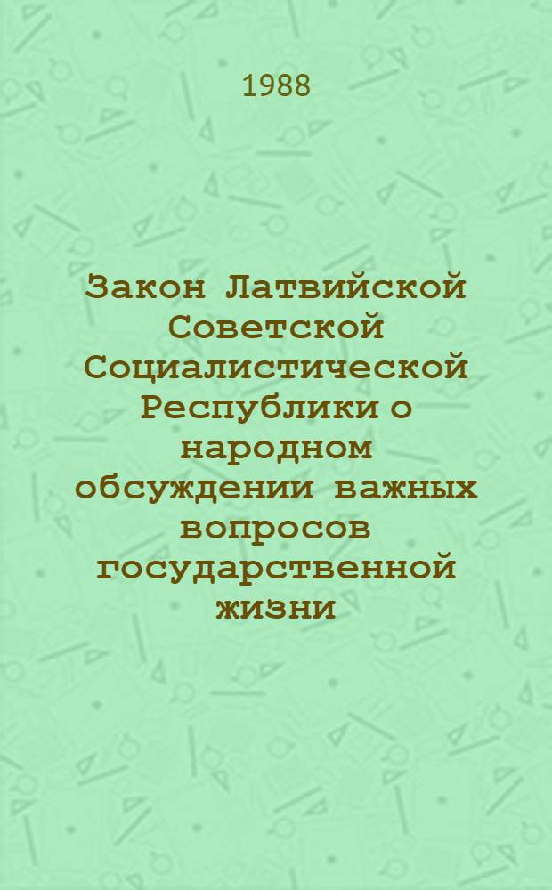 Закон Латвийской Советской Социалистической Республики о народном обсуждении важных вопросов государственной жизни