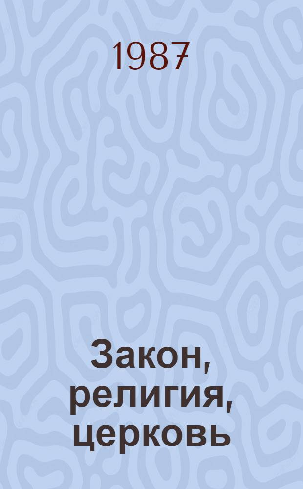 Закон, религия, церковь : Сб. высказываний классиков марксизма-ленинизма, документов КПСС, Компартии Узбекистана, Правительства СССР и УзССР о религии и атеизме
