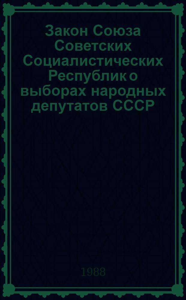Закон Союза Советских Социалистических Республик о выборах народных депутатов СССР