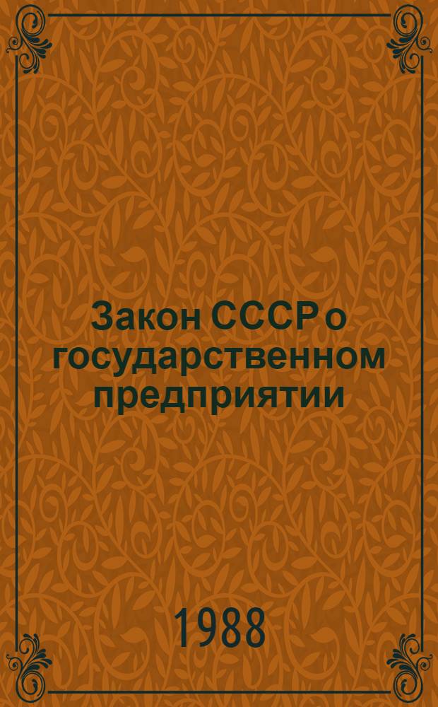Закон СССР о государственном предприятии (объединении) в вопросах и ответах