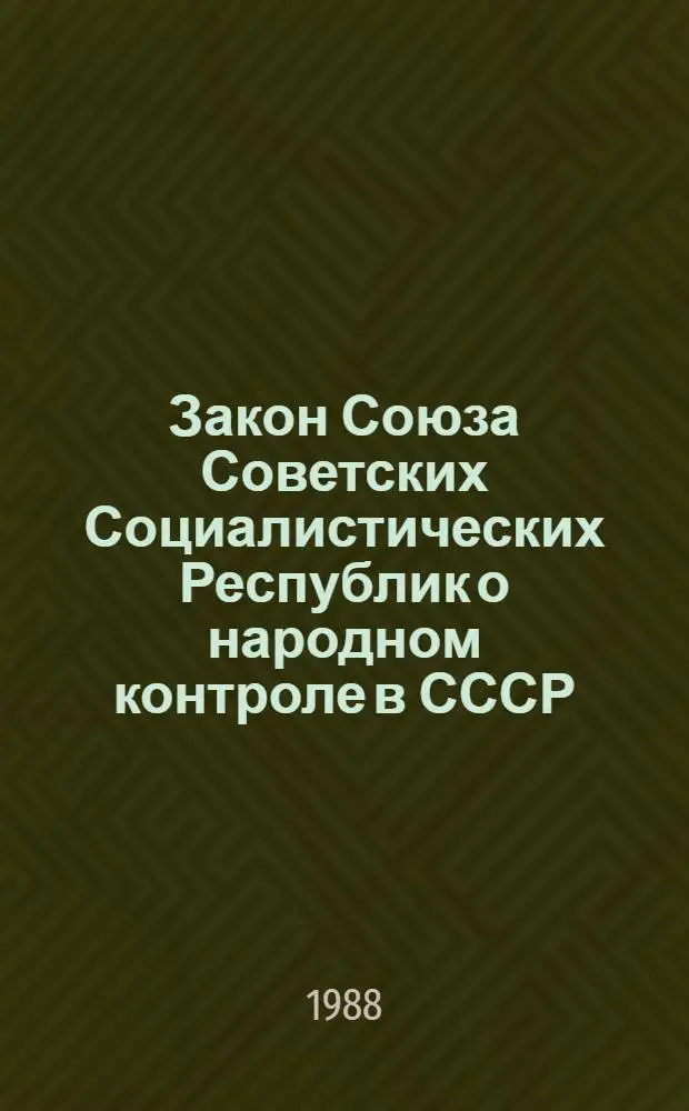 Закон Союза Советских Социалистических Республик о народном контроле в СССР : Принято на второй сессии Верхов. Совета СССР десятого созыва 30 нояб. 1979 г. (с учетом изм., внес. Указом Президиума Верхов. Совета СССР от 1 апр. 1987 г., 6774-X1)