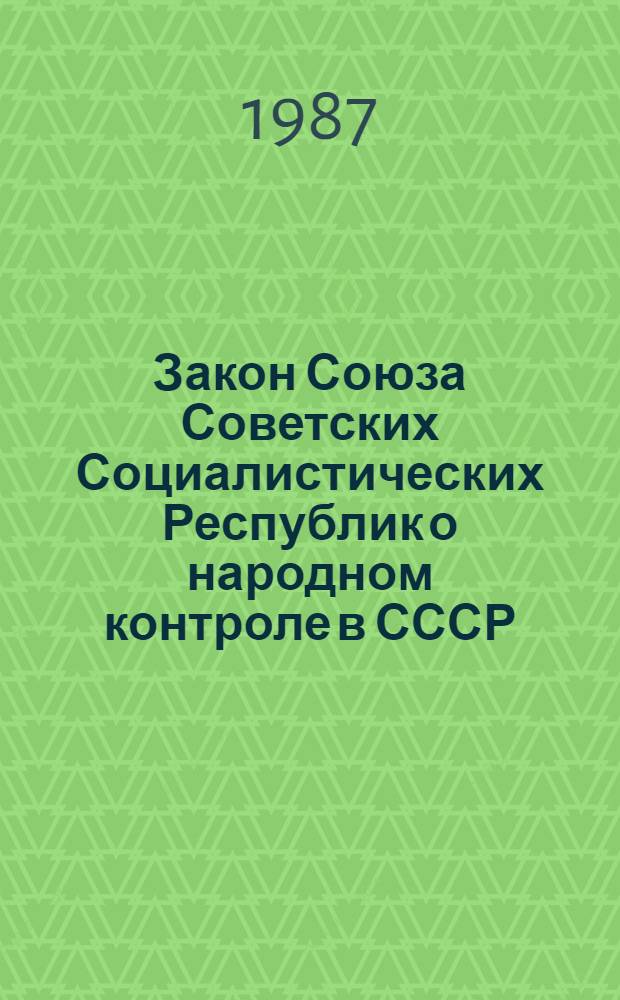 Закон Союза Советских Социалистических Республик о народном контроле в СССР : Принят второй сес. Верховного Совета СССР десятого созыва 30 нояб. 1979 г