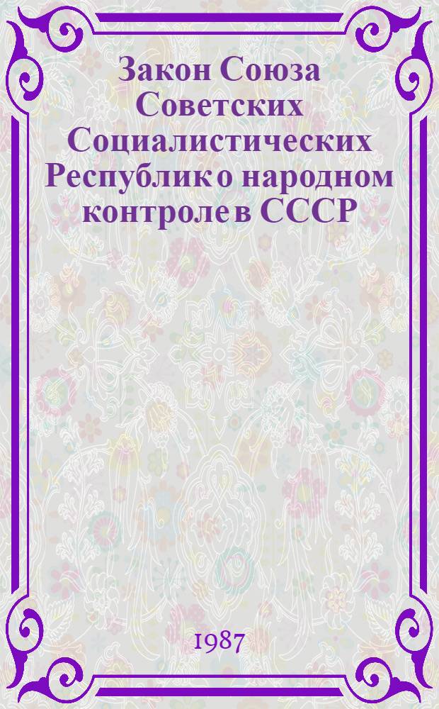 Закон Союза Советских Социалистических Республик о народном контроле в СССР : Принят на второй сес. Верховного Совета СССР десятого созыва 30 нояб. 1979 г