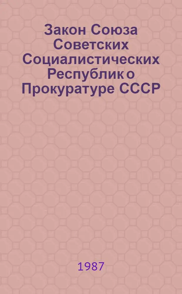 Закон Союза Советских Социалистических Республик о Прокуратуре СССР : Принят на второй сес. Верховного Совета СССР десятого созыва 30 нояб. 1979 г. с изм. и доп
