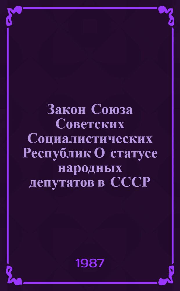 Закон Союза Советских Социалистических Республик О статусе народных депутатов в СССР : В ред., принятой на первой сессии Верхов. Совета СССР десятого созыва 19 апр. 1979 г