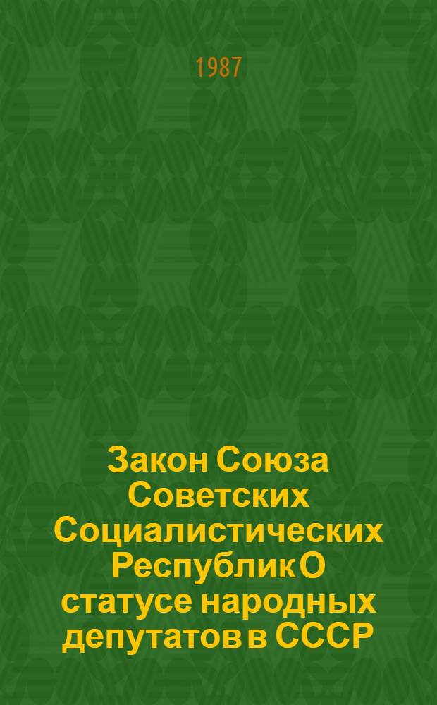 Закон Союза Советских Социалистических Республик О статусе народных депутатов в СССР