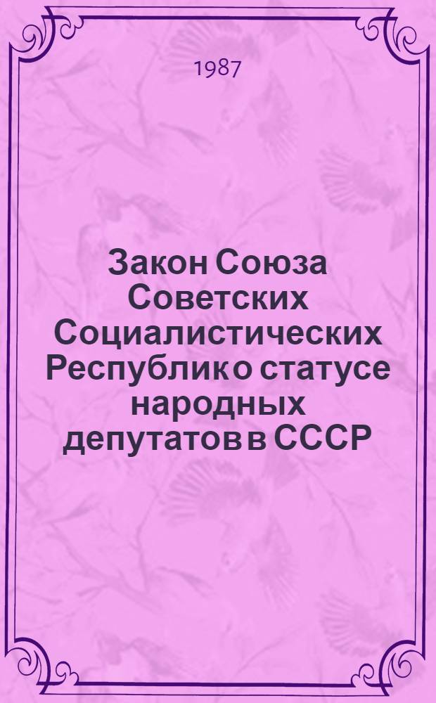 Закон Союза Советских Социалистических Республик о статусе народных депутатов в СССР