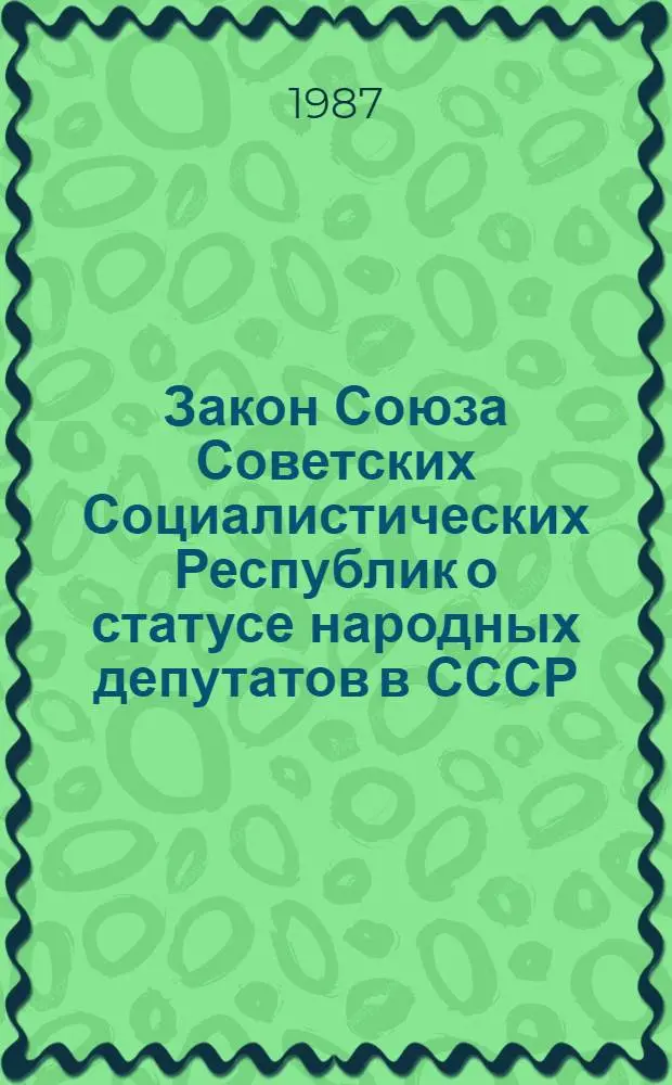 Закон Союза Советских Социалистических Республик о статусе народных депутатов в СССР