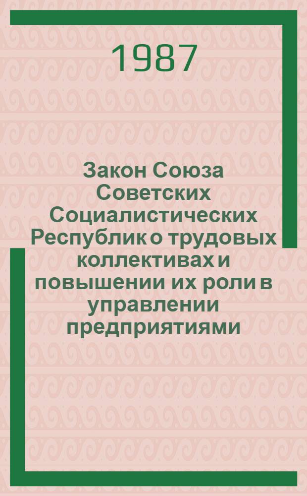 Закон Союза Советских Социалистических Республик о трудовых коллективах и повышении их роли в управлении предприятиями, учреждениями, организациями : Принят на восьмой сессии Верховного Совета СССР десятого созыва 17 июня 1983 г. Положение о порядке заключения коллективных договоров : [Утв. постановлением Президиума ВЦСПС и Гос. ком. по труду и социал. вопр. 28.09.84]