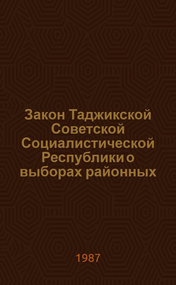 Закон Таджикской Советской Социалистической Республики о выборах районных (городских) народных судов Таджикской ССР : Принят на четвертой сес. Верховного Совета ТаджССР десятого созыва 11 дек. 1981 г