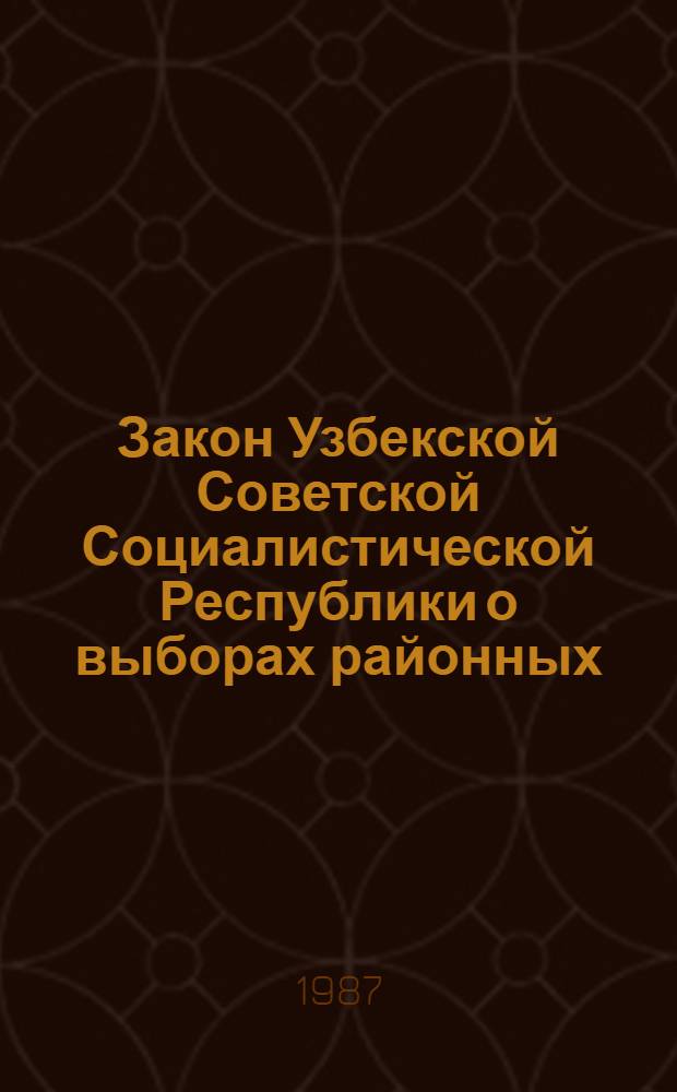 Закон Узбекской Советской Социалистической Республики о выборах районных (городских) народных судов Узбекской ССР : Принят на четвертой сес. Верховного Совета УзССР десятого созыва 27 нояб. 1981 г