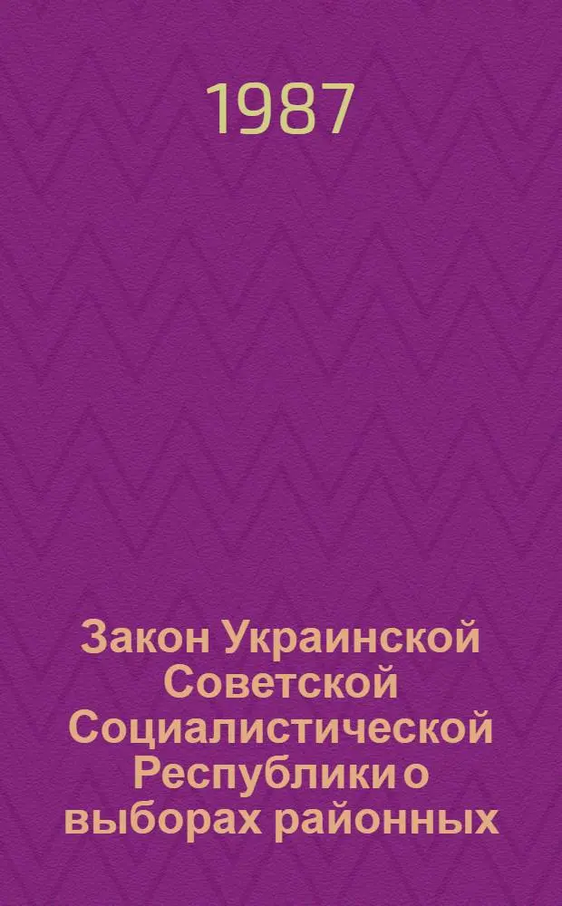Закон Украинской Советской Социалистической Республики о выборах районных (городских) народных судов Украинской ССР : Принят на третьей сес. Верховного Совета УССР десятого созыва 5 июня 1981 г