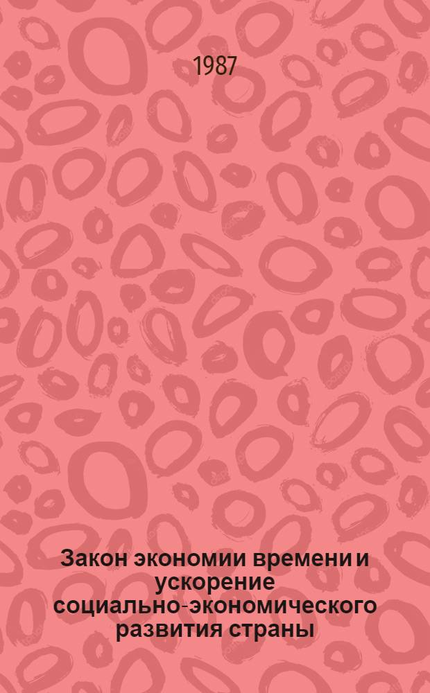 Закон экономии времени и ускорение социально-экономического развития страны : (Сб. науч. тр.)