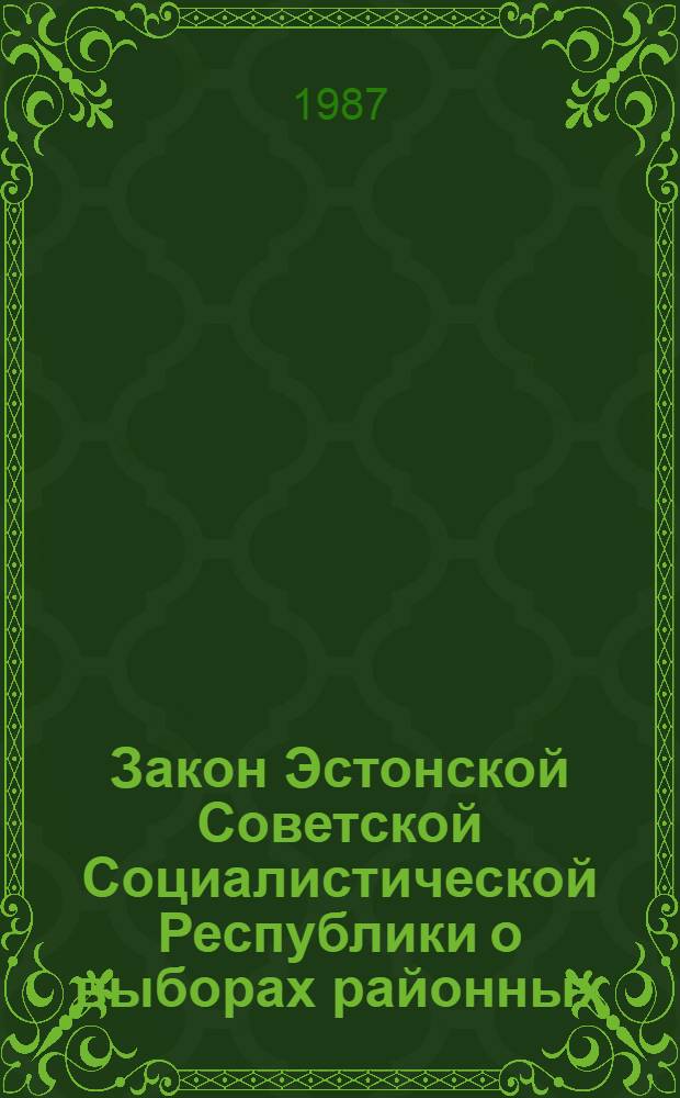 Закон Эстонской Советской Социалистической Республики о выборах районных (городских) народных судов Эстонской ССР : Офиц. текст с изм. и доп. на 26 марта 1987 г