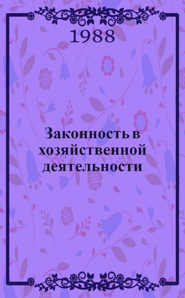 Законность в хозяйственной деятельности : Сб. ст.
