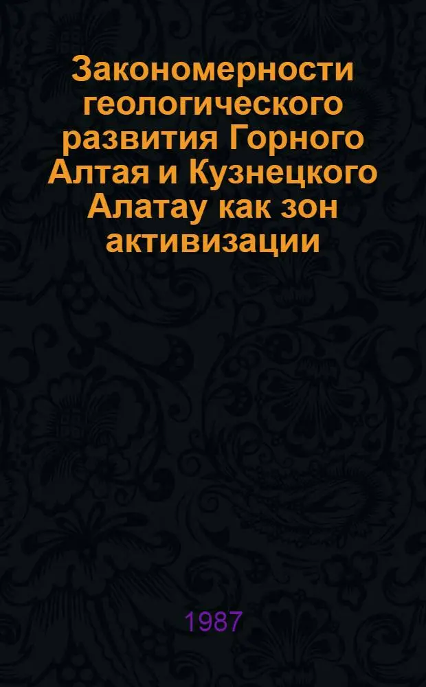 Закономерности геологического развития Горного Алтая и Кузнецкого Алатау как зон активизации : Межвуз. сб. науч. тр